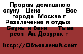 Продам домашнюю сауну › Цена ­ 40 000 - Все города, Москва г. Развлечения и отдых » Сауны и бани   . Тыва респ.,Ак-Довурак г.